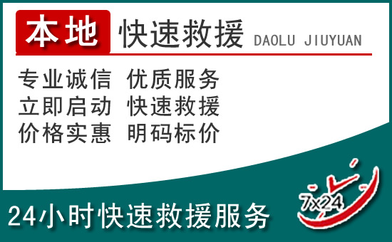 察右中旗附近24小时道路救援电话