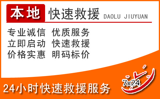 察右中旗24小时高速公路汽车救援电话